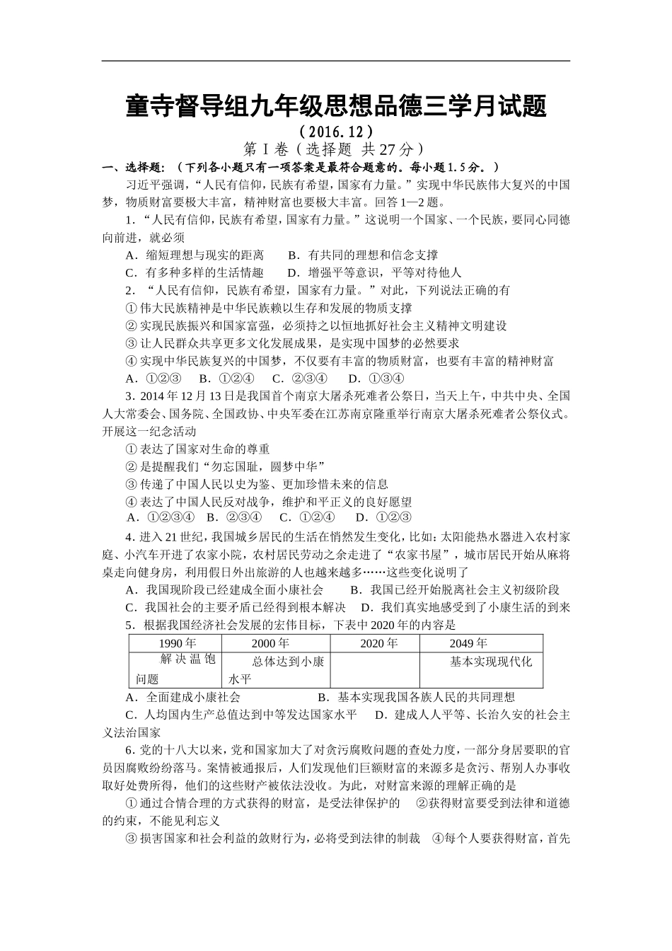 四川省富顺县童寺学区2017届九年级上学期第三次月考政治试卷_第1页