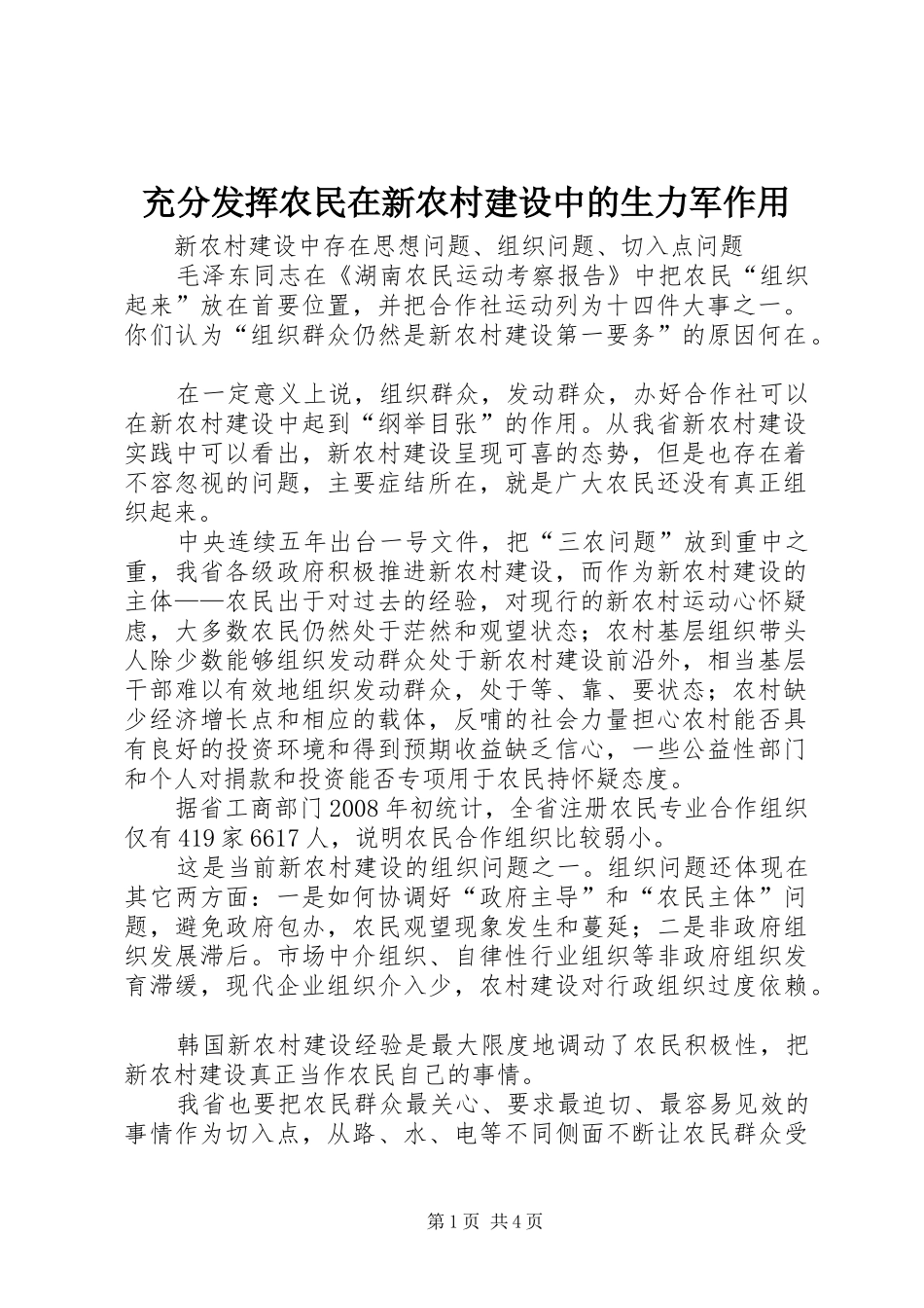 2024年充分发挥农民在新农村建设中的生力军作用_第1页