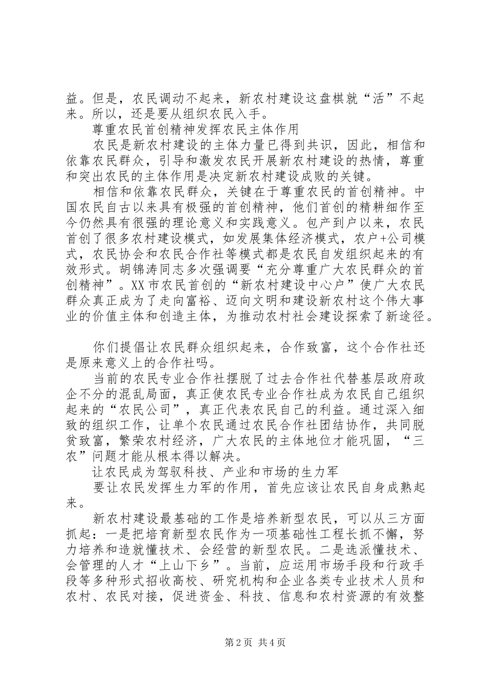 2024年充分发挥农民在新农村建设中的生力军作用_第2页