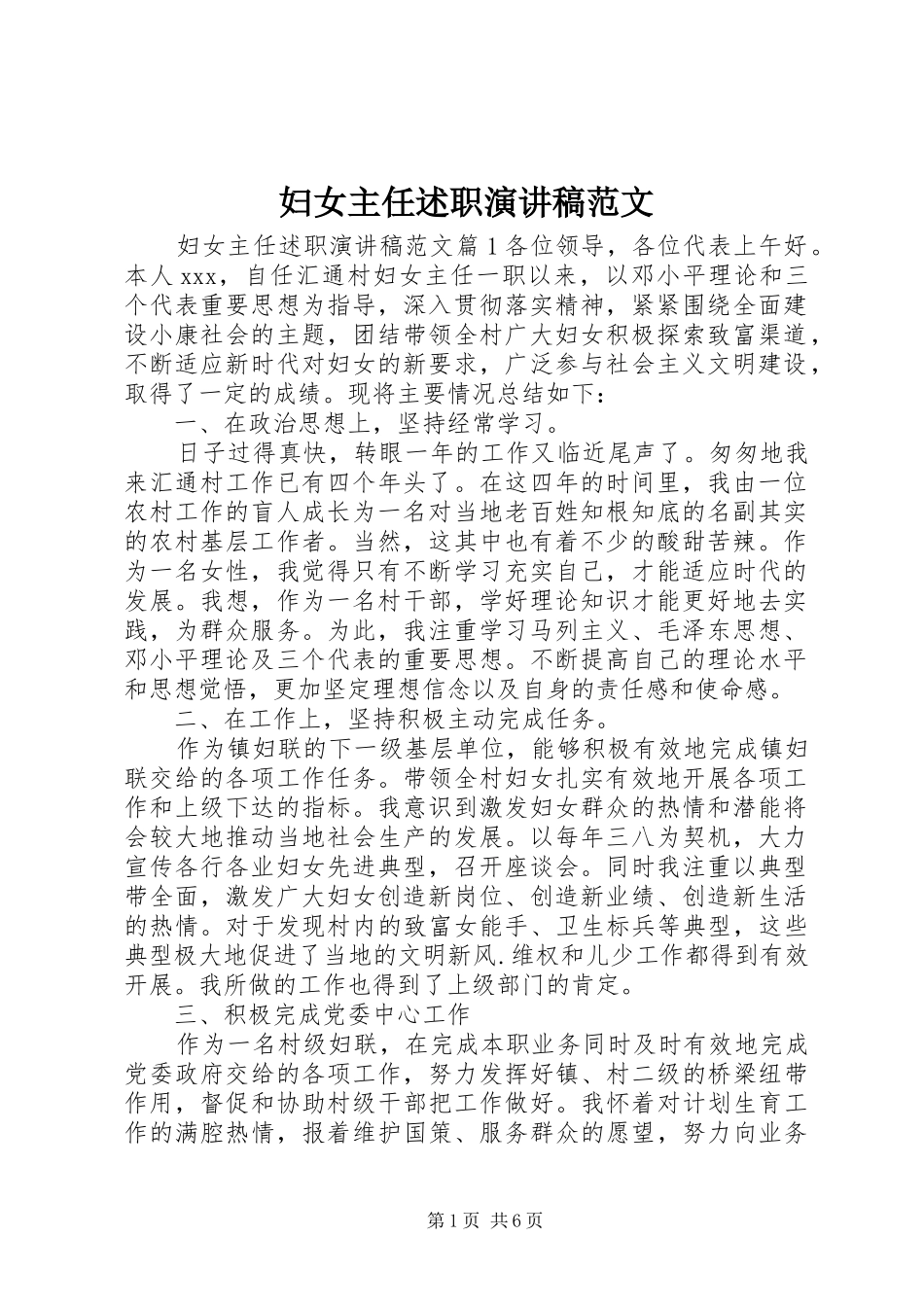2024年妇女主任述职演讲稿范文_第1页