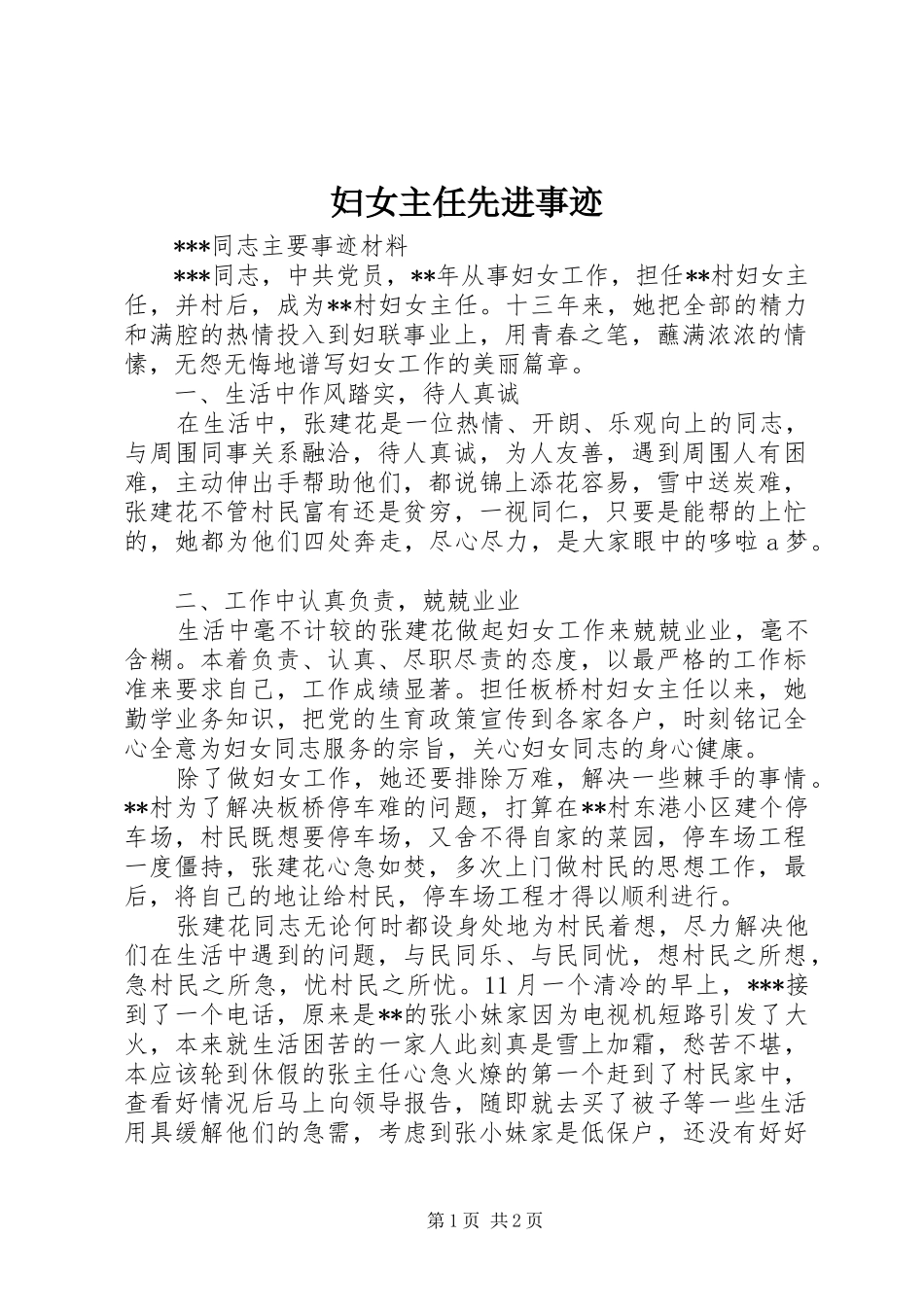 2024年妇女主任先进事迹_第1页