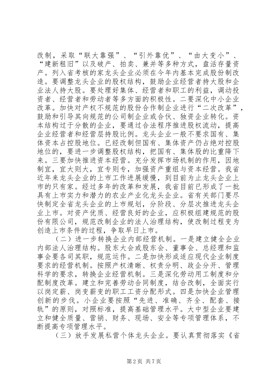 2024年充分发挥农业龙头企业在富民强省中的带动作用_第2页