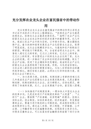 2024年充分发挥农业龙头企业在富民强省中的带动作用