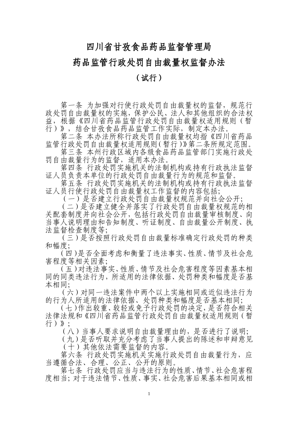 四川省甘孜食品药品监督管理局药品监管行政处罚自由裁量权监督办法(试行)_第1页
