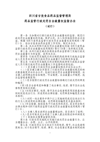 四川省甘孜食品药品监督管理局药品监管行政处罚自由裁量权监督办法(试行)