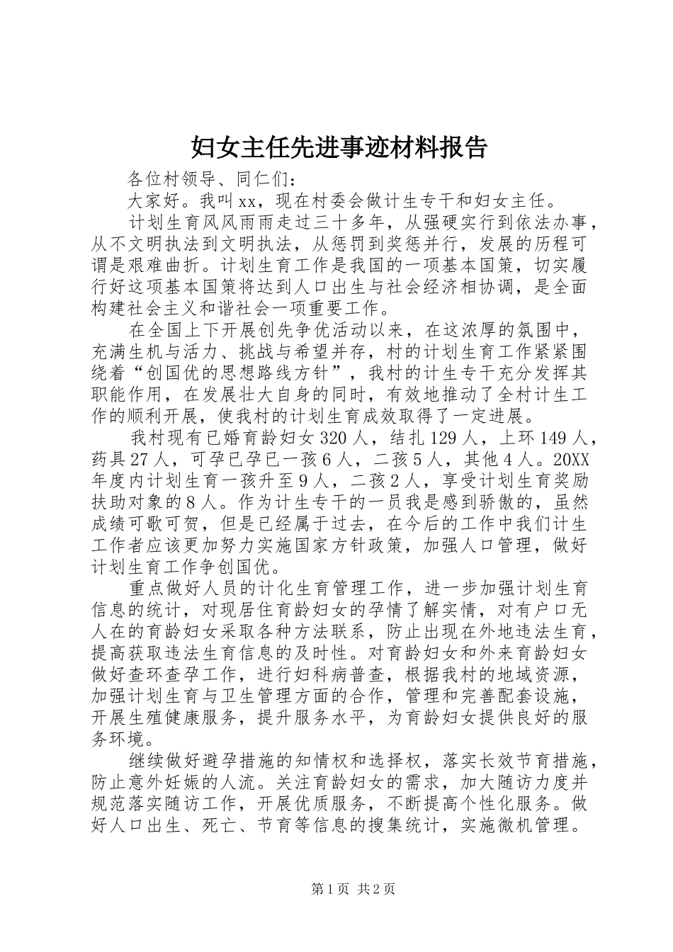 2024年妇女主任先进事迹材料报告_第1页
