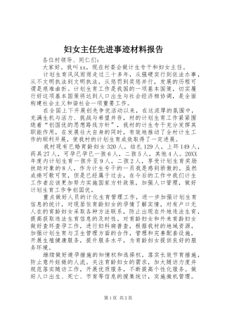 2024年妇女主任先进事迹材料报告