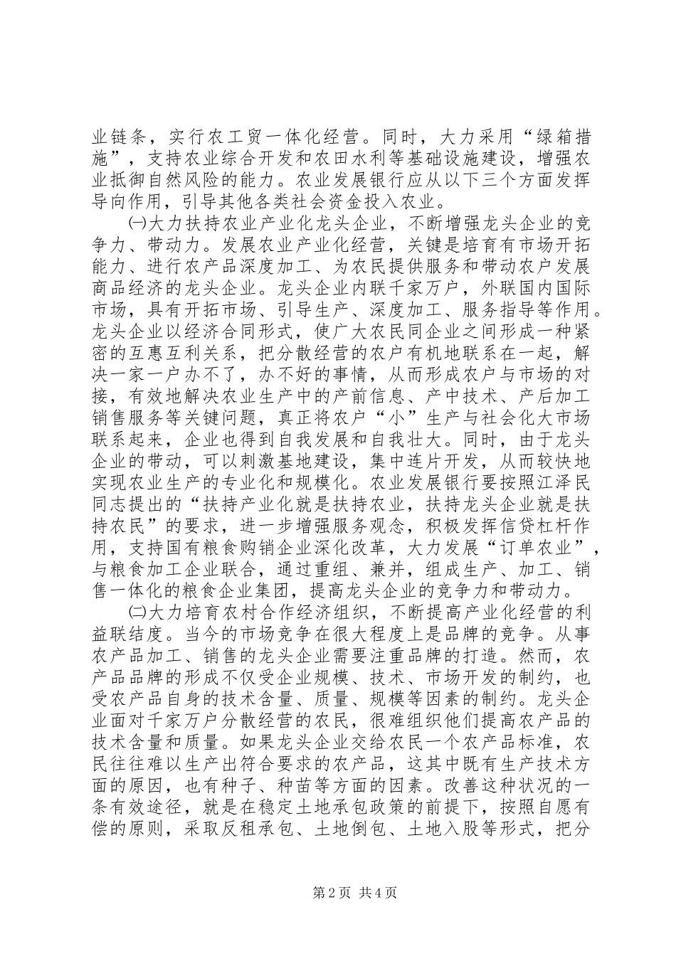 2024年充分发挥农业政策性银行信贷支农的导向作用_第2页
