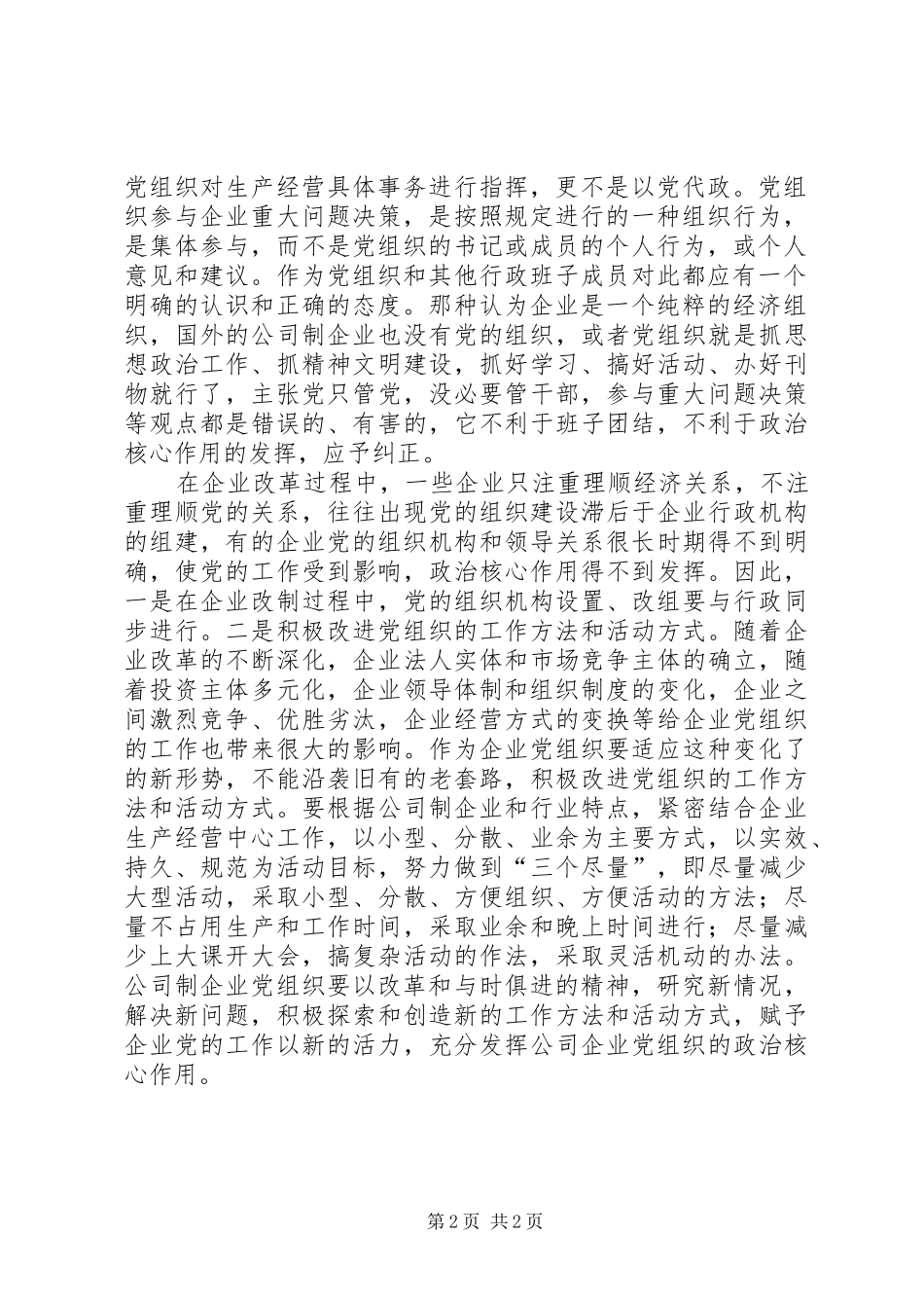 2024年充分发挥企业党组织核心作用_第2页