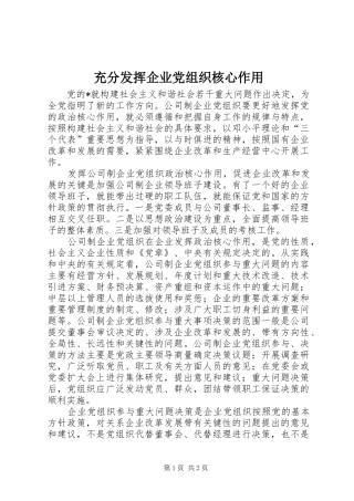 2024年充分发挥企业党组织核心作用