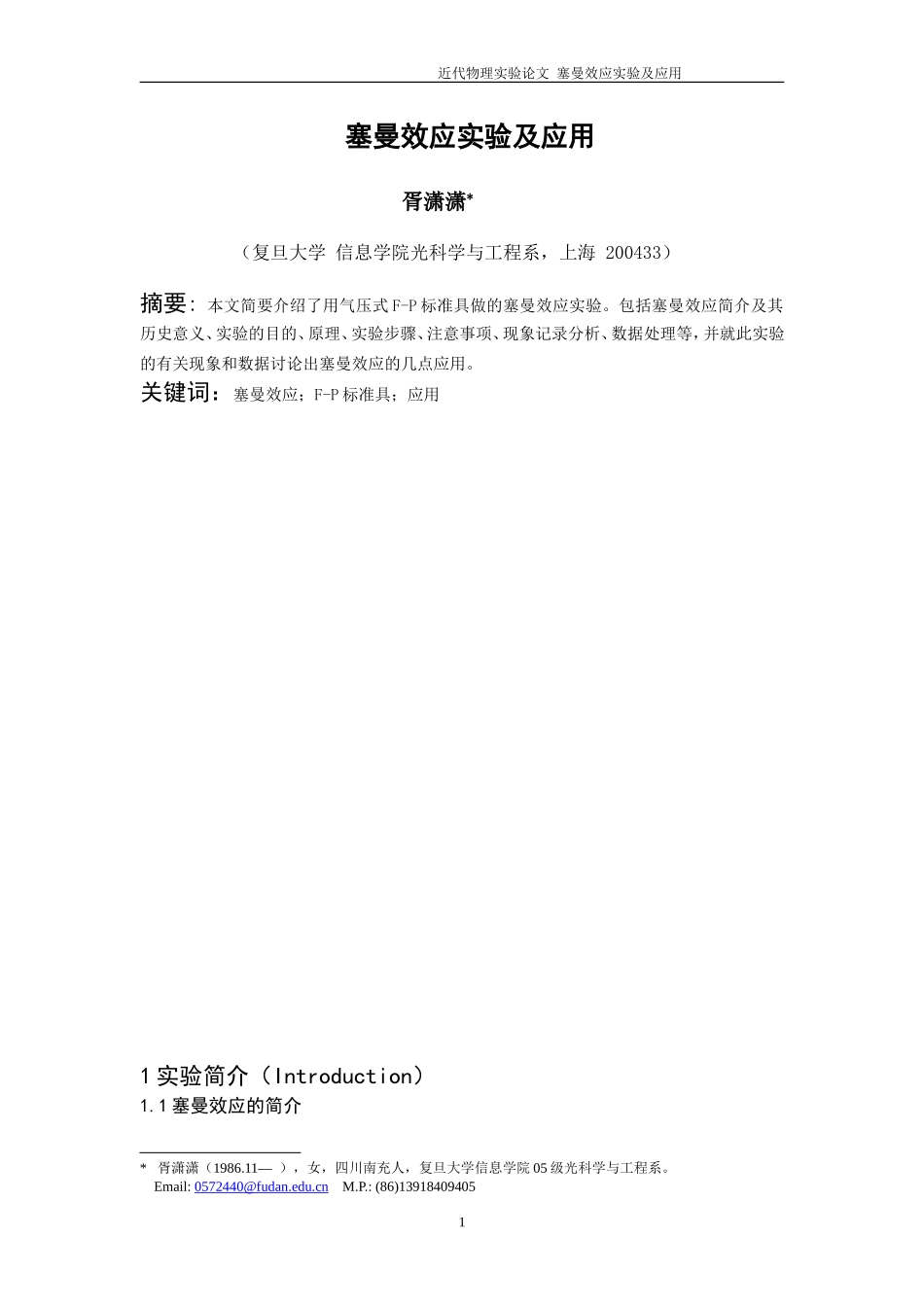 塞曼效应实验及应用_第1页