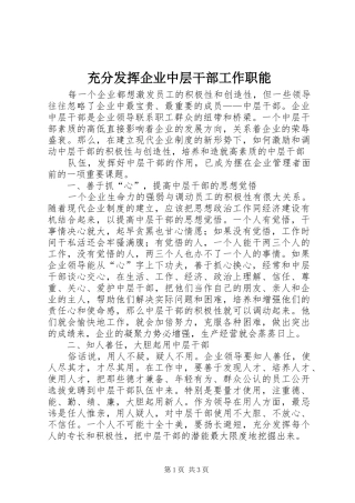 2024年充分发挥企业中层干部工作职能