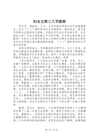 2024年妇女主席三八节致辞