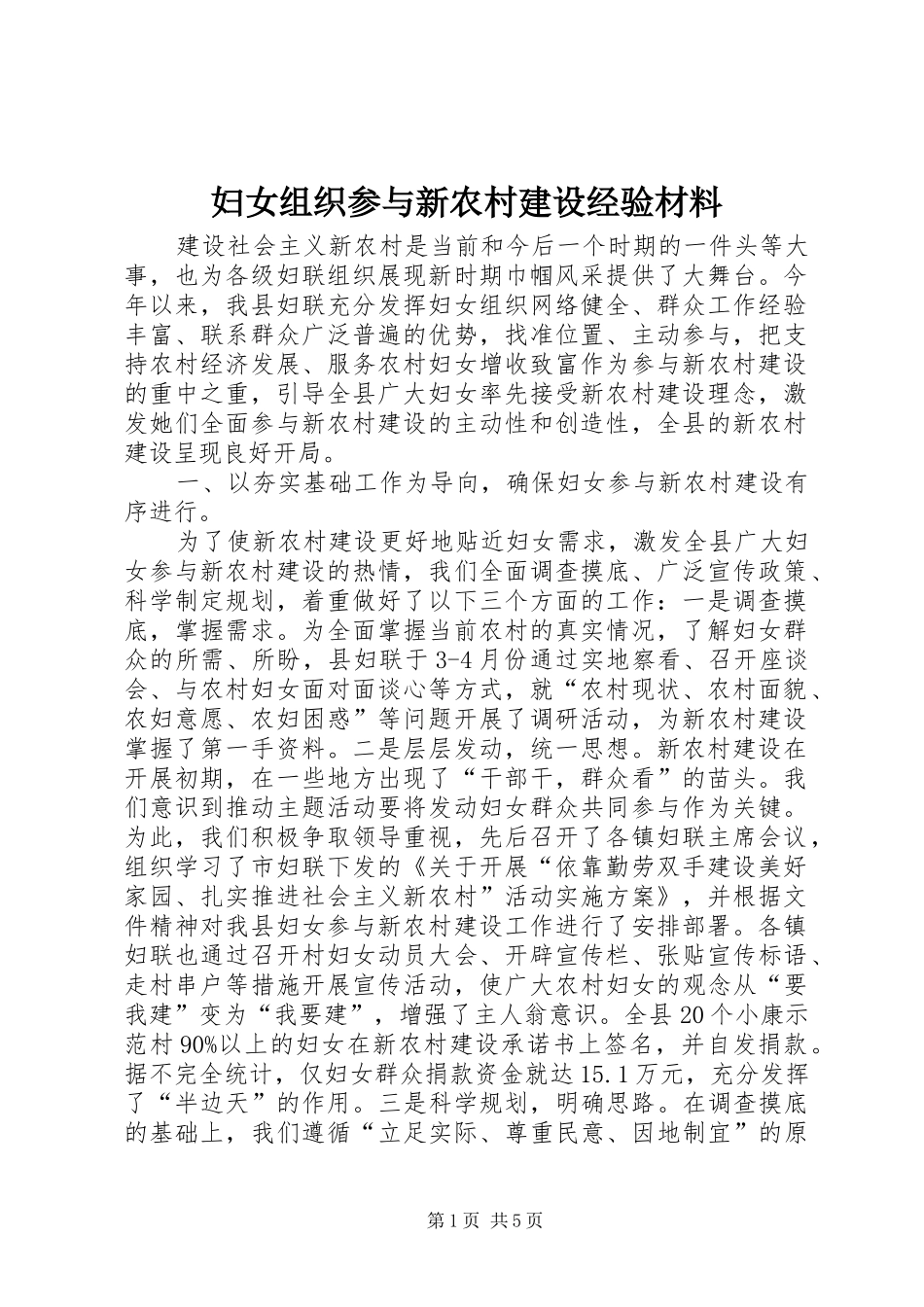 2024年妇女组织参与新农村建设经验材料_第1页
