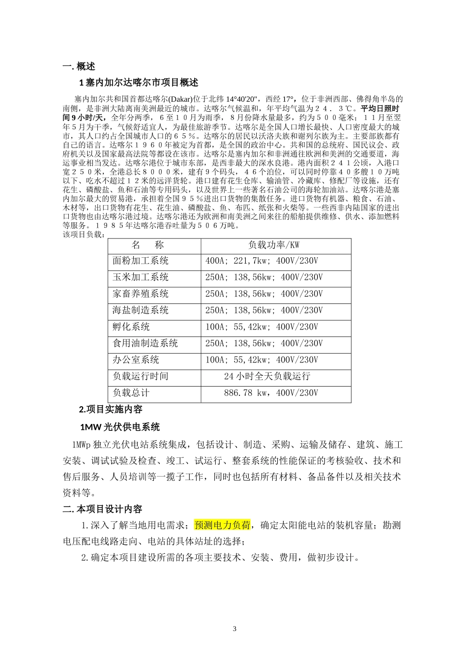 塞内加尔1mw离网电站设计方案_第3页