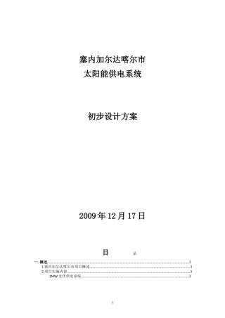 塞内加尔1mw离网电站设计方案