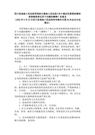 四川省高级法院贯彻执行最高法院《关于确定民事侵权精神损害赔偿责任解释》的意见