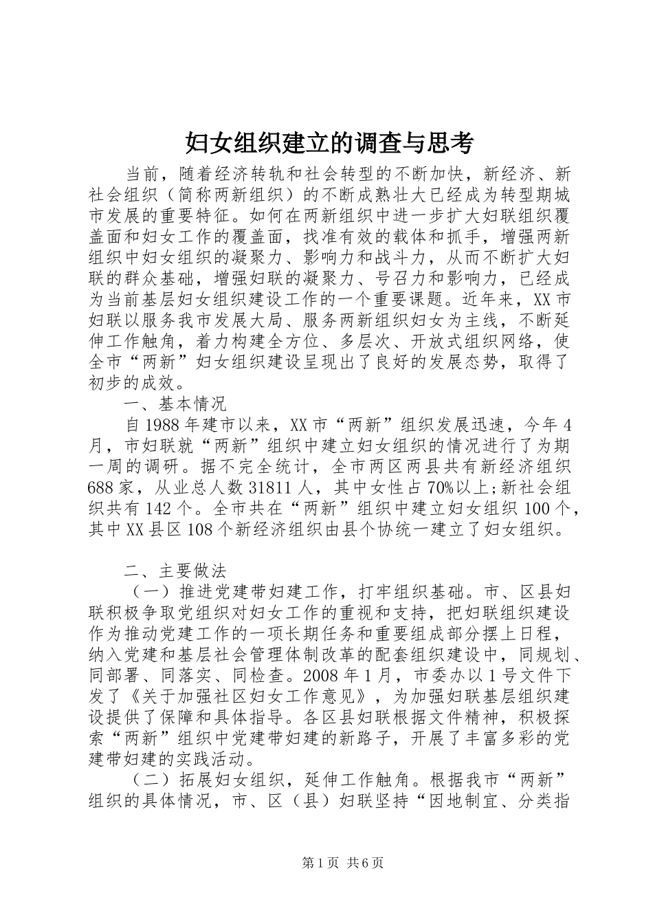 2024年妇女组织建立的调查与思考_第1页
