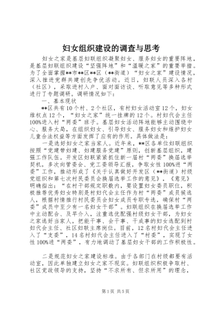 2024年妇女组织建设的调查与思考