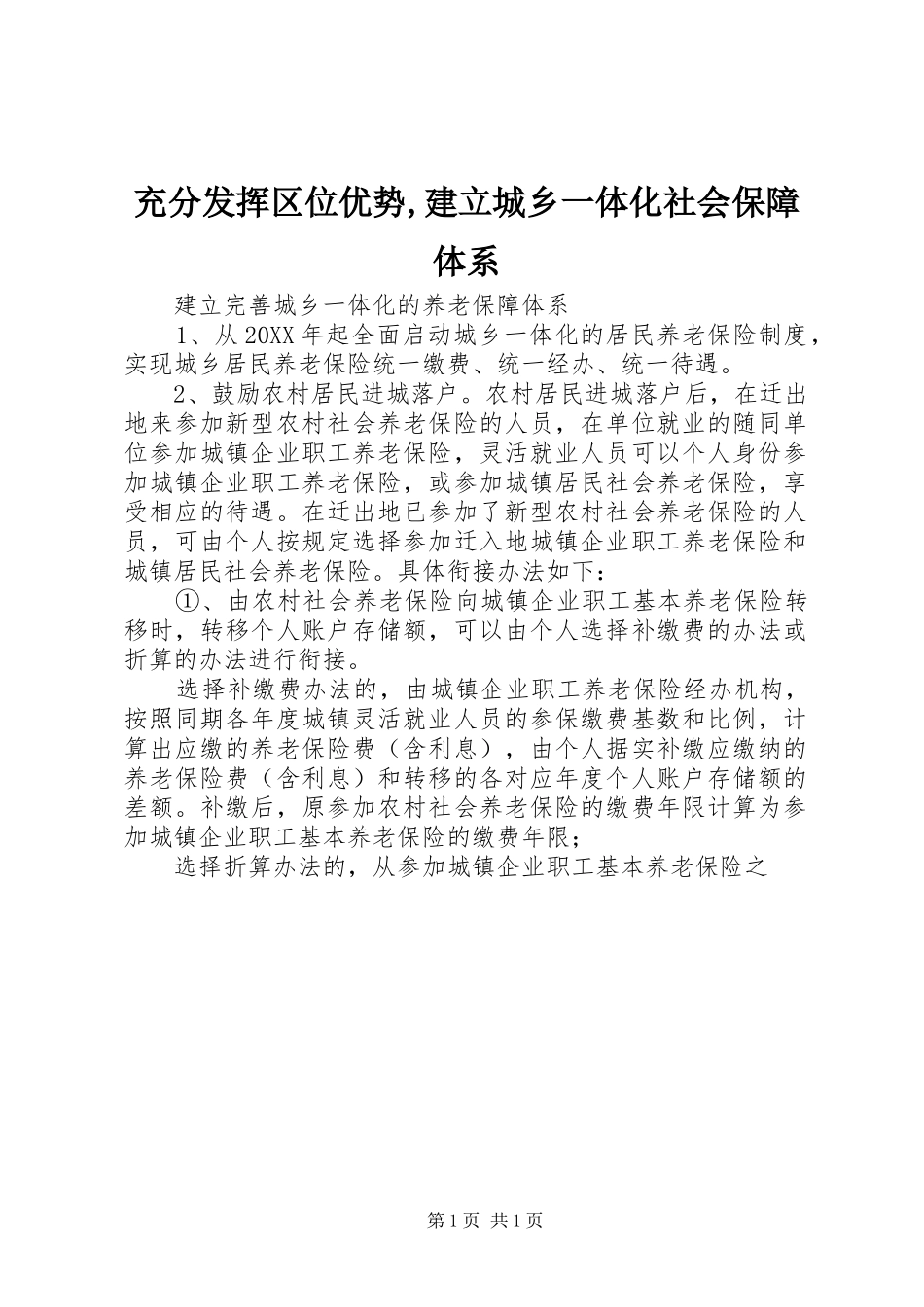 2024年充分发挥区位优势建立城乡一体化社会保障体系_第1页