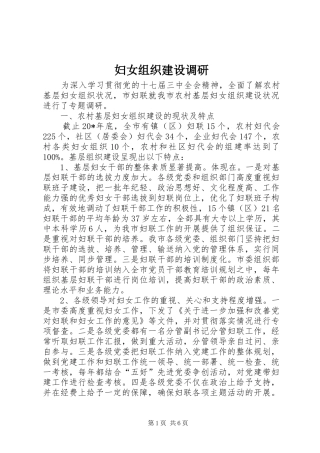 2024年妇女组织建设调研