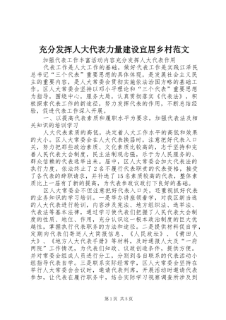 2024年充分发挥人大代表力量建设宜居乡村范文