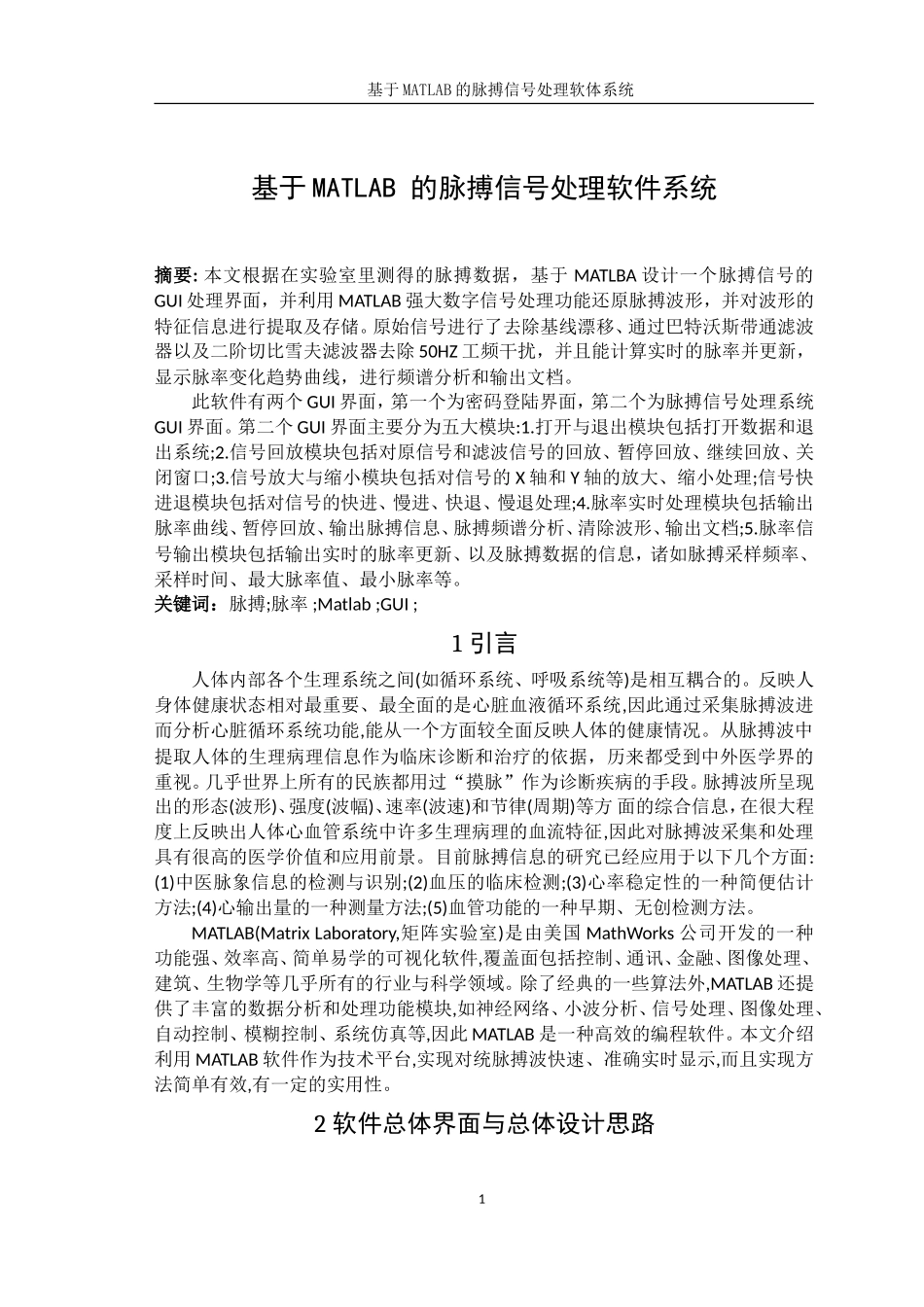 基于MATLAB-的脉搏信号处理软件系统_第1页