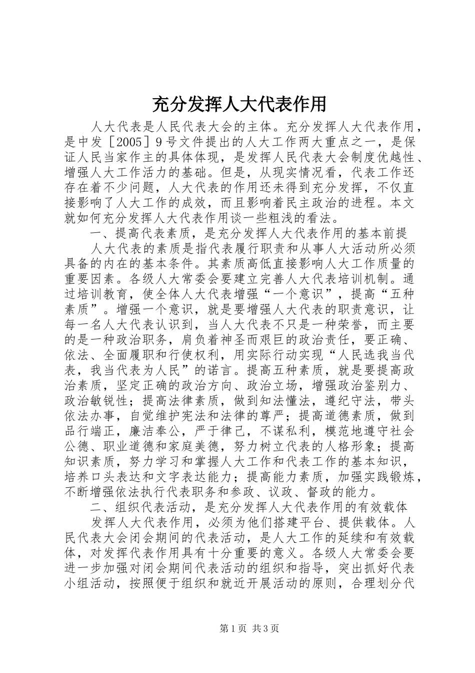 2024年充分发挥人大代表作用_第1页