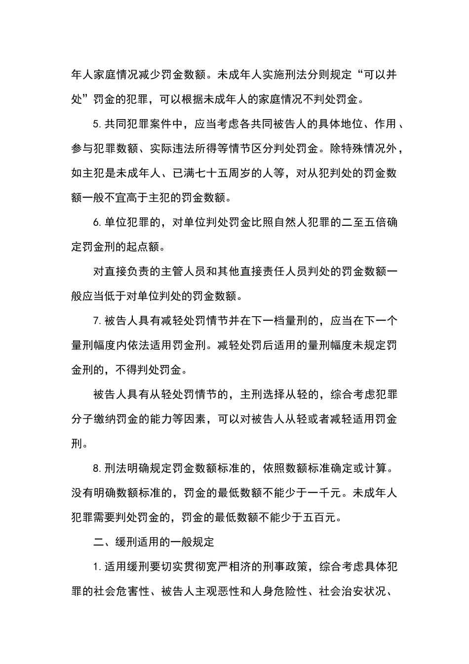 四川省高级人民法院-《关于常见犯罪量刑指导意见》实施细则_第2页