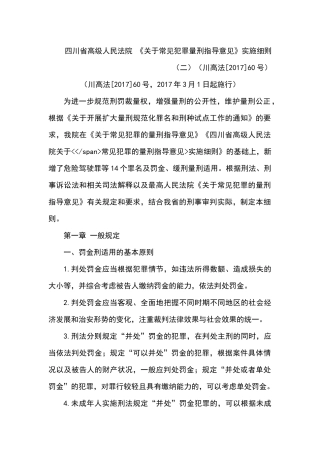 四川省高级人民法院-《关于常见犯罪量刑指导意见》实施细则