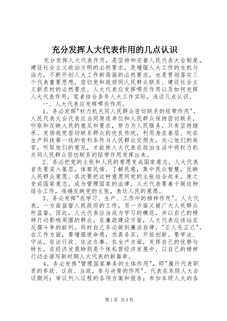 2024年充分发挥人大代表作用的几点认识_第1页