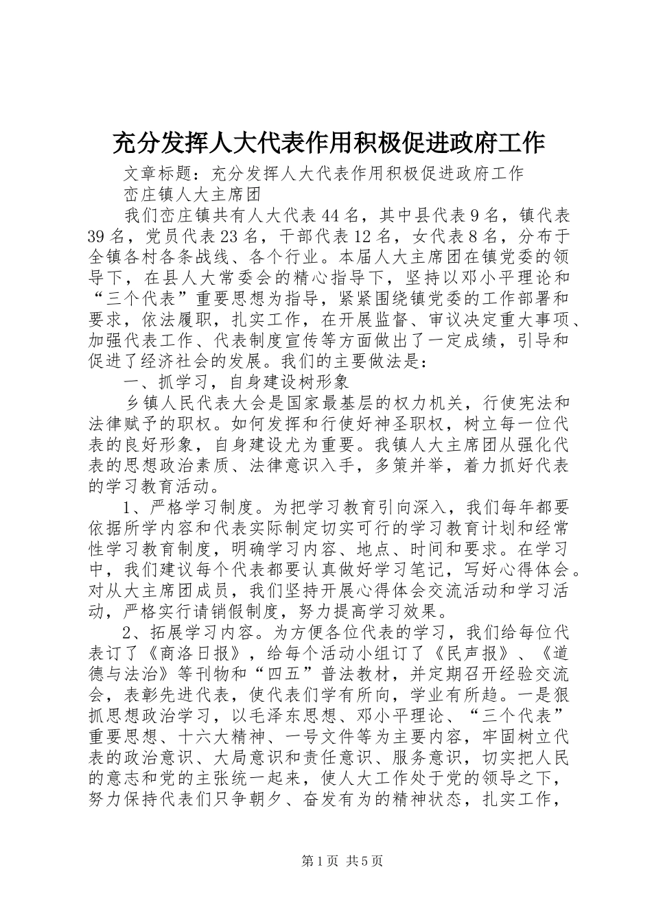 2024年充分发挥人大代表作用积极促进政府工作_第1页