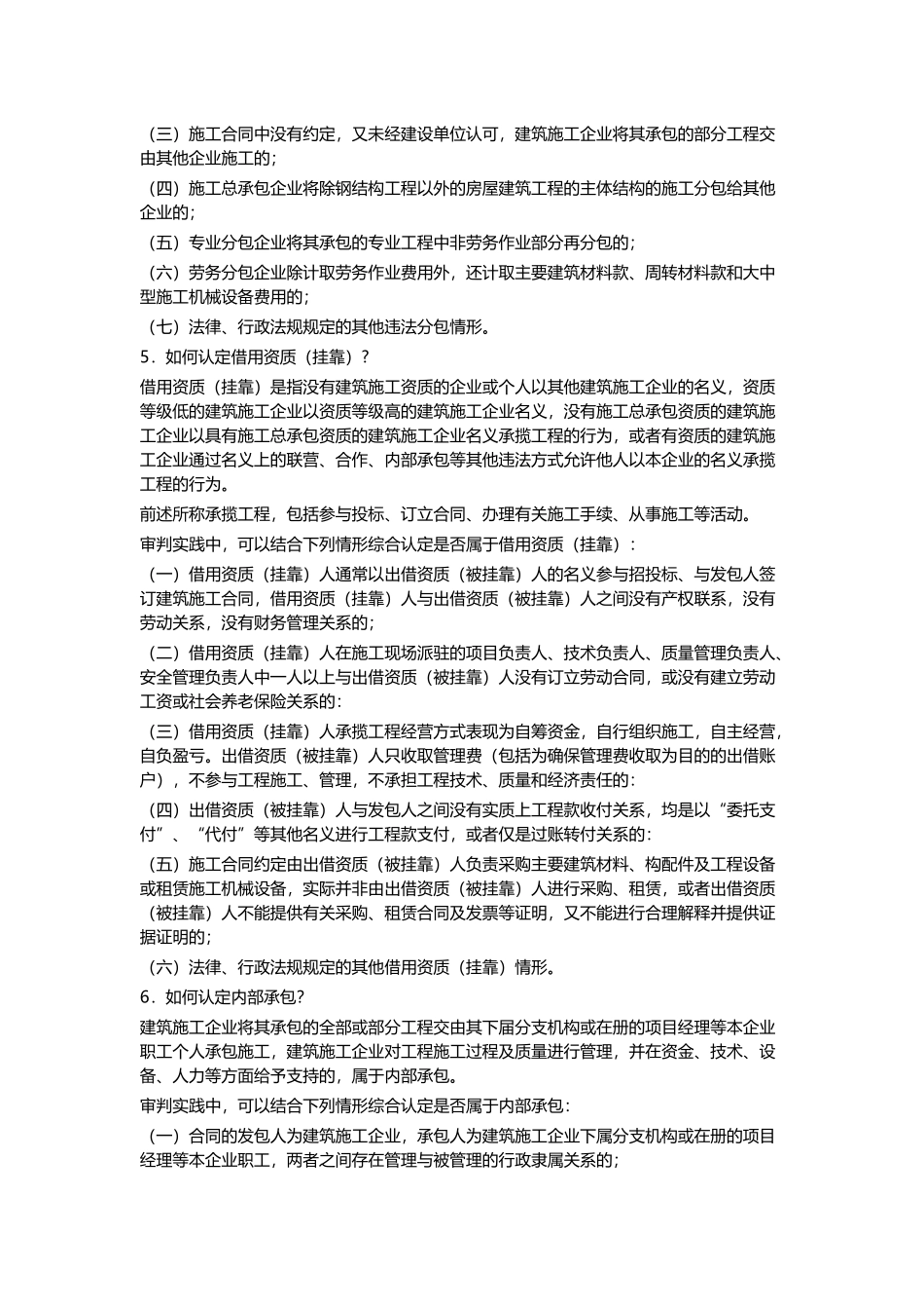 四川省高级人民法院关于审理建设工程施工合同纠纷案件若干疑难问题的解答_第2页