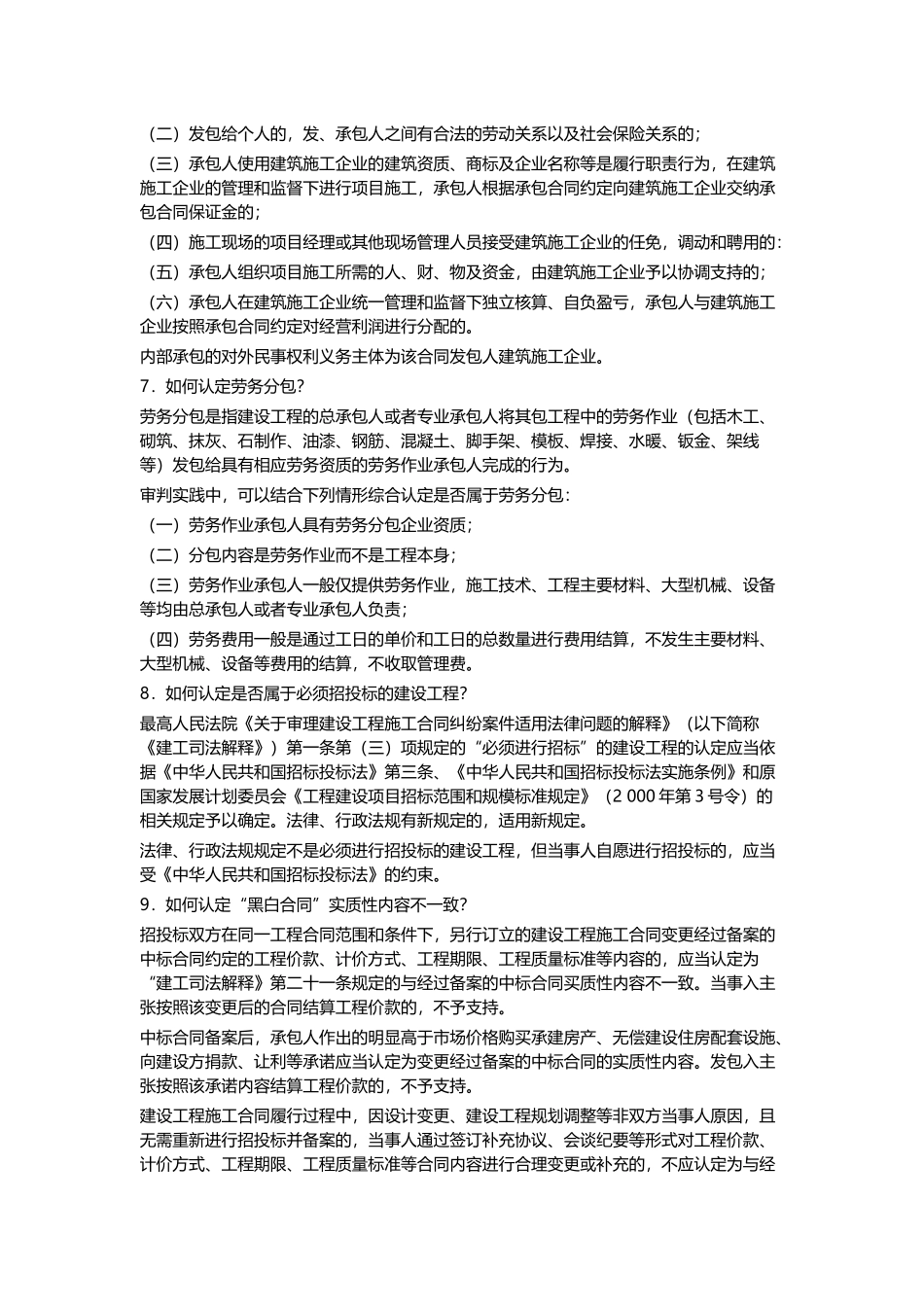 四川省高级人民法院关于审理建设工程施工合同纠纷案件若干疑难问题的解答_第3页