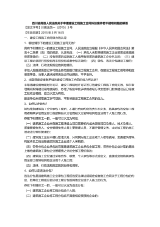 四川省高级人民法院关于审理建设工程施工合同纠纷案件若干疑难问题的解答