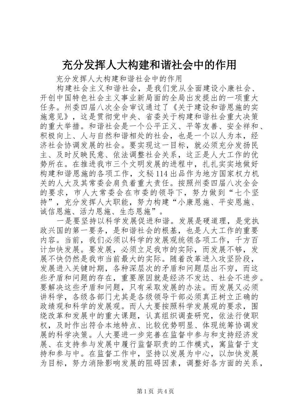 2024年充分发挥人大构建和谐社会中的作用_第1页