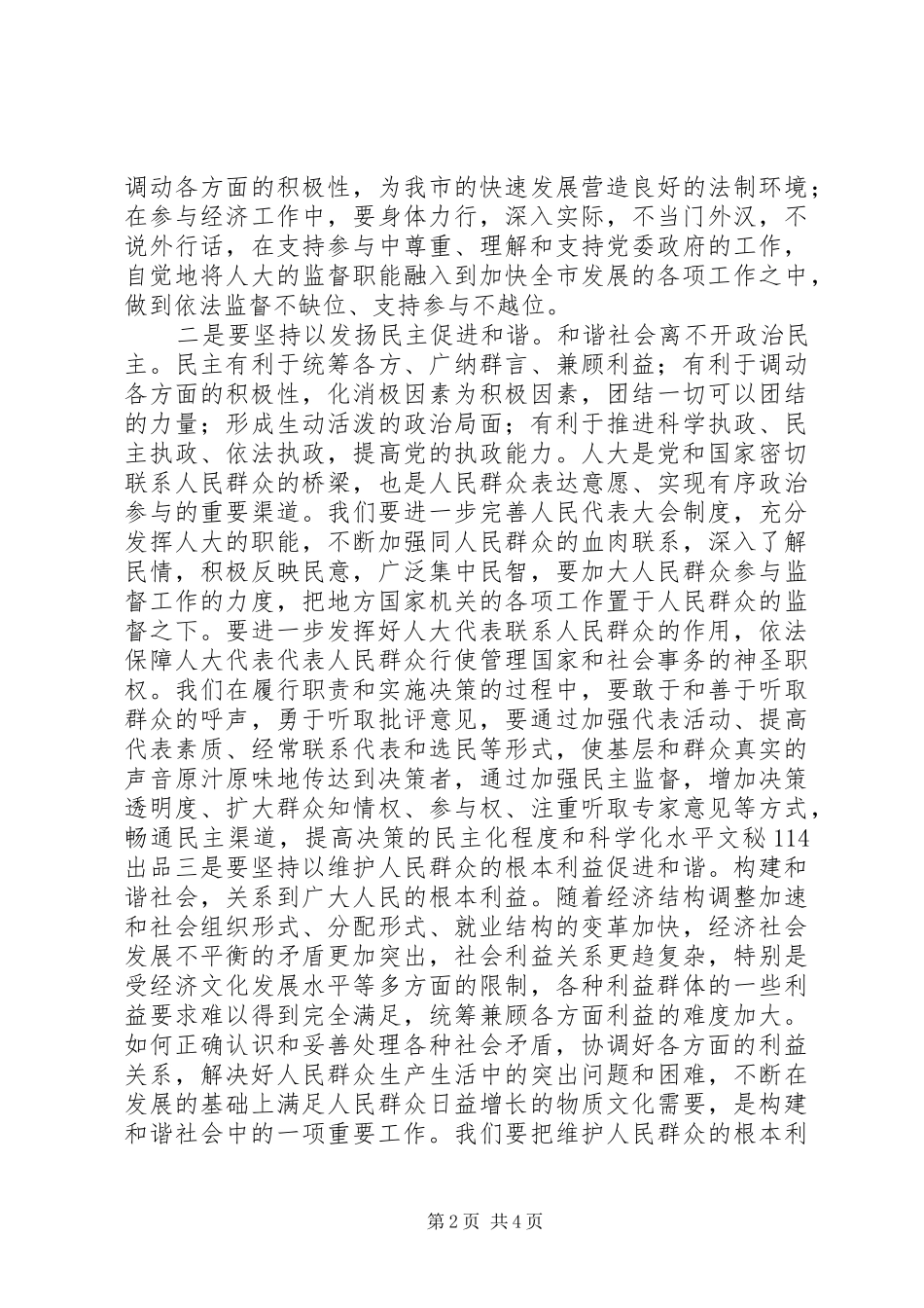 2024年充分发挥人大构建和谐社会中的作用_第2页
