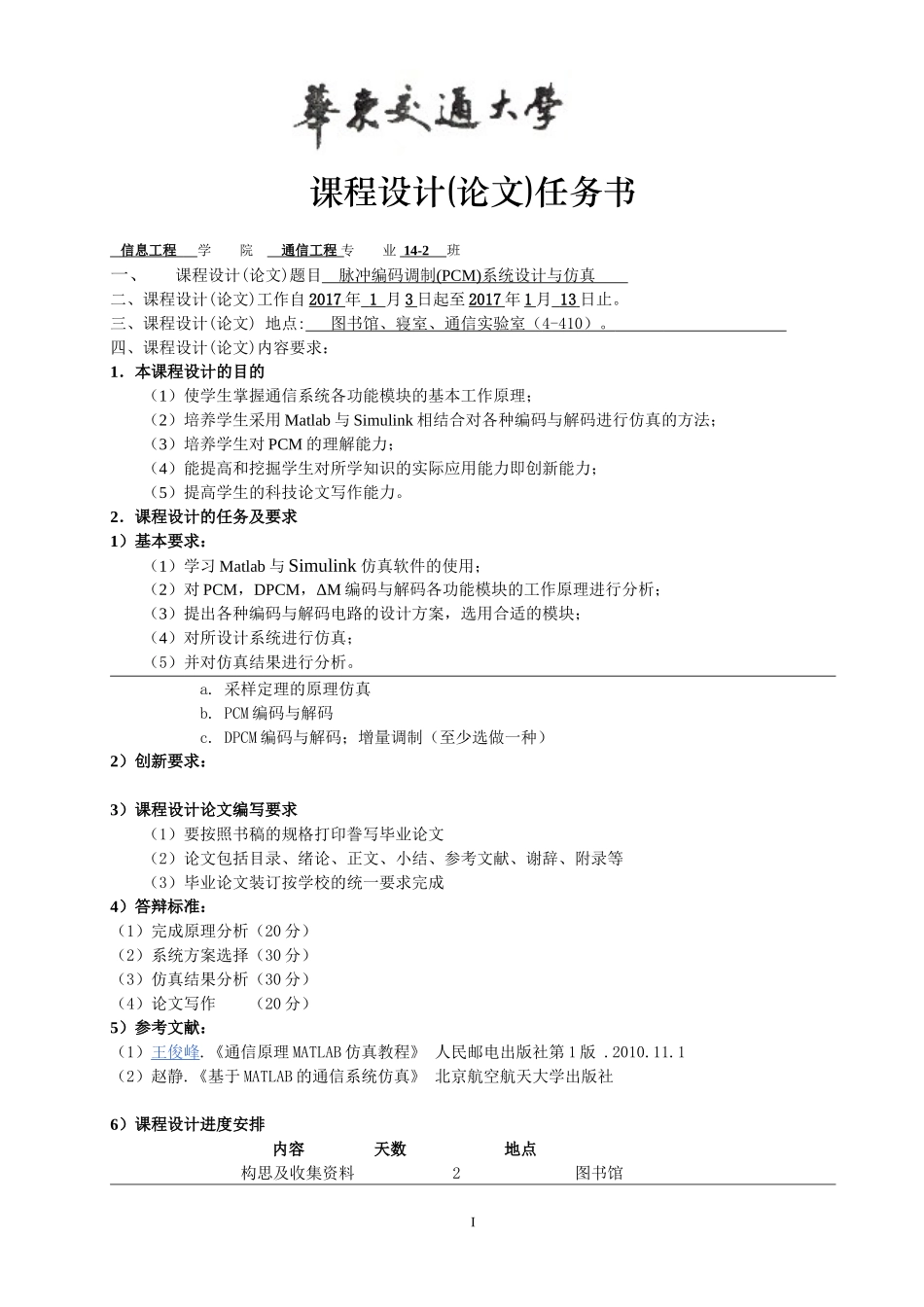 基于Matlab的脉冲编码调制(PCM)系统设计与仿真_第1页