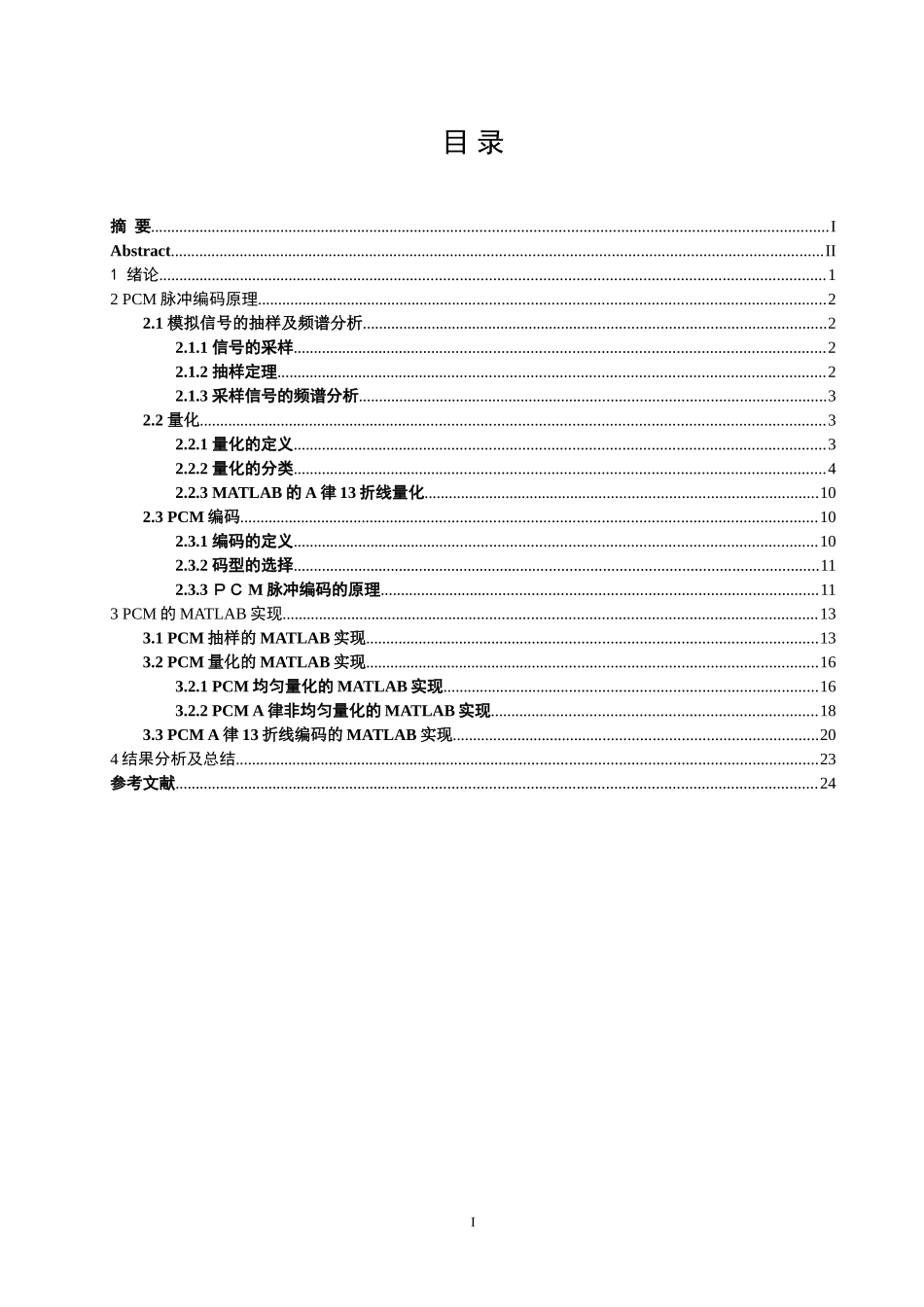 基于Matlab的脉冲编码调制(PCM)系统设计与仿真_第3页