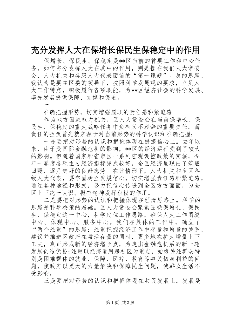 2024年充分发挥人大在保增长保民生保稳定中的作用_第1页