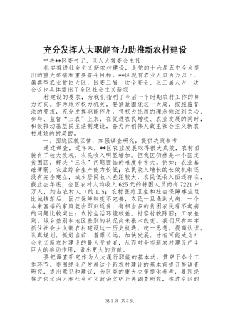 2024年充分发挥人大职能奋力助推新农村建设