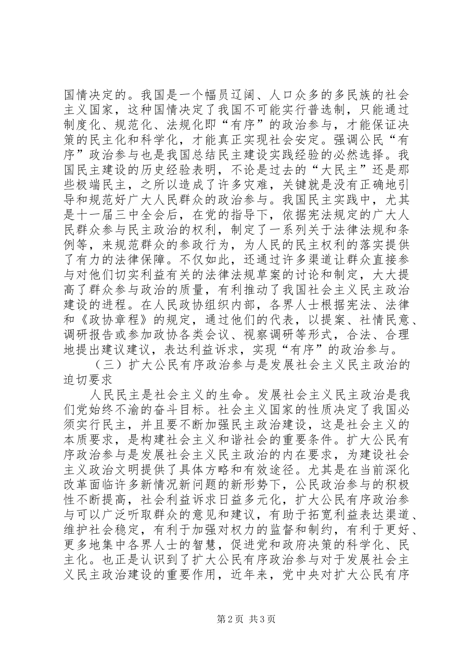 2024年充分发挥人民政协优势扩大公民有序政治参与_第2页