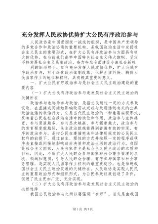2024年充分发挥人民政协优势扩大公民有序政治参与