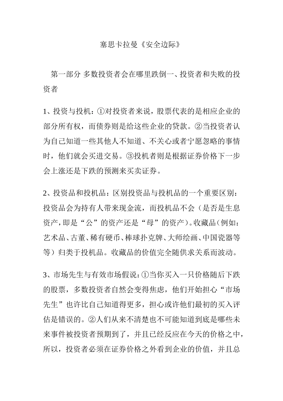 塞思卡拉曼《安全边际》_第1页