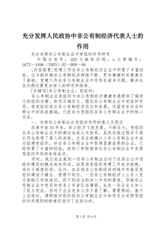 2024年充分发挥人民政协中非公有制经济代表人士的作用