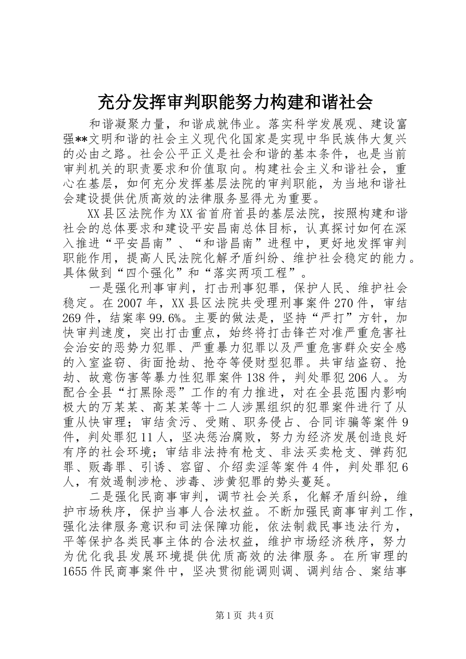 2024年充分发挥审判职能努力构建和谐社会_第1页