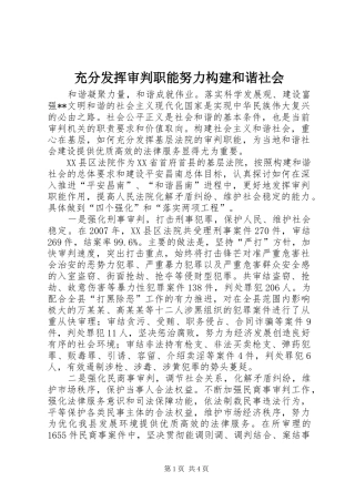 2024年充分发挥审判职能努力构建和谐社会