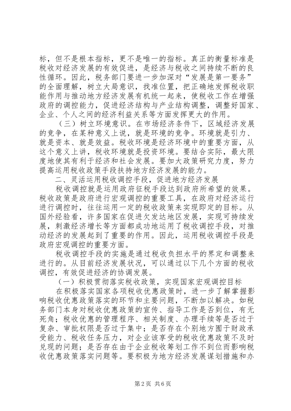 2024年充分发挥税收调控作用的思考_第2页