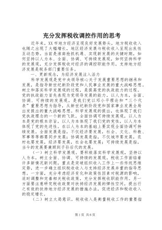 2024年充分发挥税收调控作用的思考
