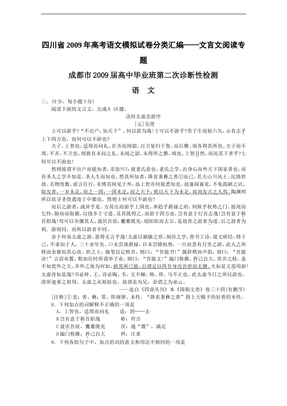 四川省高考语文模拟试卷分类汇编--文言文阅读专题doc_第1页